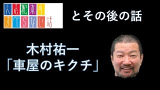 木村祐一 「車屋のキクチ」すべらない話 と その後の話 [upl. by Nolaj]