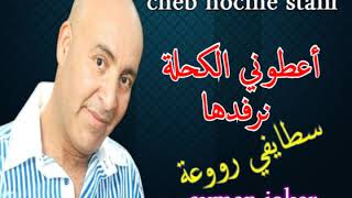 Cheb Houcine Staifi  A3toni elkahla Narfadeha  سطايفي عراسي ✪ أعطوني الكحلة نرفدها [upl. by Noedig258]