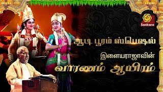 ஆடிப்பூரம் l அனிதா குஹா குழுவினரின் அற்புத நடனம் l Divya Pasurams By Ilayaraja  Varanam Aayiram [upl. by Adnohs471]