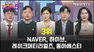 오늘장TOP5 3위 NAVER 하이브 레이크머티리얼즈 동아에스티 [upl. by Nodgnal]