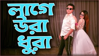 Laage Ura Dhura Dance Cover  লাগে উরা ধুরা  Uzzal Dance Academy Toofan Movie Song  Bangla dance [upl. by Znieh]