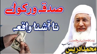 Sadqa Ajar Ao Sawab By Shaikh Ul Hadees Molana M Idrees Sahib [upl. by Dermott]