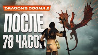 Обзор Dragons Dogma 2 [upl. by Gherardi164]