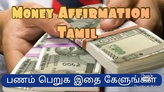 Money Affirmation Tamil Money Affirmation in Tamil [upl. by Ettellocin]