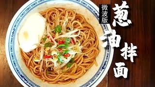 Scallion Oil Noodles Done in Microwave 用微波爐做“蔥油拌麵“ [upl. by Mitchiner]