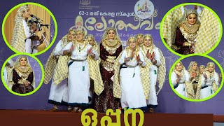 oppana സംസ്ഥാന കലോത്സവത്തിൽ പൊളിച്ചടുക്കിയ A ഗ്രേഡ് നേടിയ ഒപ്പന Kerala State School kalolsavam [upl. by Sherborn312]