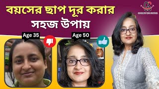 বয়সের ছাপ দূর করার সহজ উপায়  Simple AntiAging Habits for young Look [upl. by Sewel644]