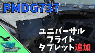 PMDG 737 NEW ユニバーサル フライト タブレットEFBの操作方法【MSFS 2020 共通】 [upl. by Assennav]