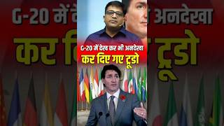 G20 में देख कर भी अनदेखा कर दिए गए ट्रूडो  shorts justintrudeau ankitavasthisir [upl. by Jadd944]