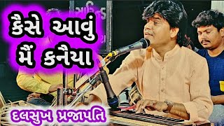 કૈસે આવું મૈં કનૈયા  દલસુખ પ્રજાપતિ  Krishna Bhajan  Mirabai Na Bhajan  New Bhajan [upl. by Xilef]