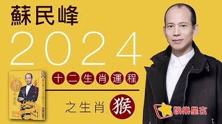 蘇民峰 2024龍年十二生肖運程之生肖猴 2024龍年運程 [upl. by Silver]