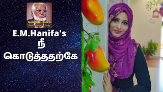 நீ கொடுத்ததற்கே  Nee Koduthatharke  Nagore Hanifa Songs by Rahema [upl. by Anila819]