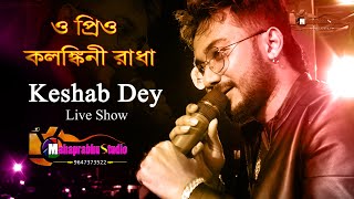 Kalankini Radha  Keshab Dey  Live Stage Performance  Folk Bangali Song [upl. by Carmen428]