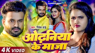 Video  Ritesh Pandey  ओढनिया के माजा  SADSONG  Chandani Singh  New Bhojpuri Song [upl. by Eirellam]