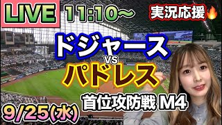 9回大谷翔平サヨナラチャンスの直前でトリプルプレー😨ドジャースVSパドレス⚾MLB観戦LIVE24925 [upl. by Aerdnac97]