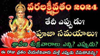 varalakshmi vratham 2024 date in telugu  varalakshmi vratham date 2024  వరలక్ష్మి వ్రతం 2024 [upl. by Ketchan430]