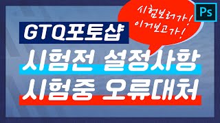 GTQ포토샵시험전설정메모장사용금지오류대처방법 GTQ포토샵 [upl. by Inor]