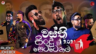 wasthi new song  වස්ති සිංදු ටික  wasthi hit song new  Anushka udana  sinhala song 2021 [upl. by Sifan51]