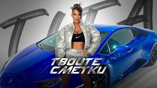 TITA  TVOITE SMETKI  ТИТА  ТВОИТЕ СМЕТКИ OFFICIAL 4K VIDEO 2023 [upl. by Domonic]