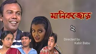 মানিকজোড় l manik jor l comedy romantic amp serious bangla drama l [upl. by Rodablas587]