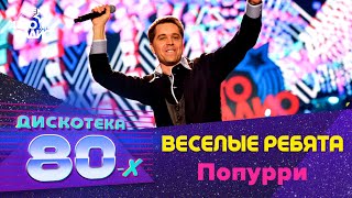 Веселые ребята  Попурри Дискотека 80х 2016 [upl. by Egnalos40]