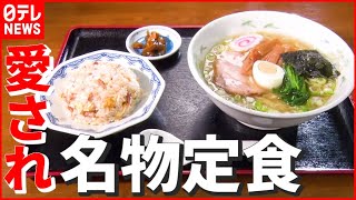 【あの味】中華一筋 “60年”！ おしどり夫婦が守る名物定食…コロナ禍でも頑張ってます！人気の店 『every特集』 [upl. by Orelia]