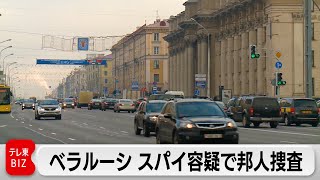 ベラルーシ邦人拘束で特別番組・スパイ容疑で捜査･･･林官房長官は放送に抗議 [upl. by Reffotsirk]