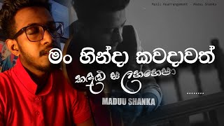 මං හින්දා කවදාවත් කඳුළු සලන්නට එපා 🥺💖 Man Hinda  Covered by Maduu Shanka  Rakagattu ape Mathake [upl. by Koy]