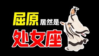 中国古人就用星座算命？还会上升星座？【学过石油的语文老师】 [upl. by Dimphia]