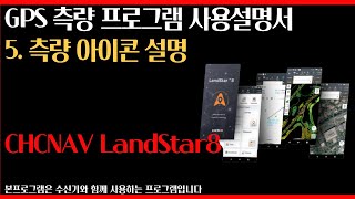 LandStar8 5측량 아이콘 [upl. by Anawed]