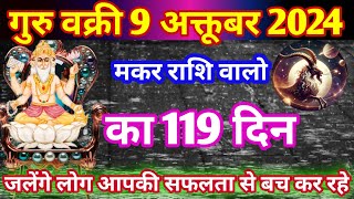 गुरु वक्री 9 अक्तूबर 2024  मकर राशि  jupiter retrograde 9 october 2024  vedic Astro life [upl. by Nnylsor]