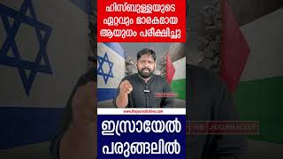 ഏറ്റവും മാരകമായ ആയുധ പ്രയോഗം ഇസ്രായേലിനുള്ളിലേക്ക്നെതന്യാഹു നടുങ്ങുന്നു [upl. by Taub46]