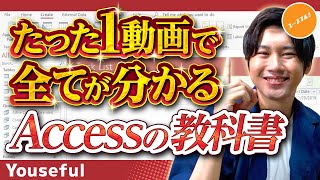 アクセスの使い方・データベース初心者入門講座【たった1動画で全てが分かるAccessの教科書】 [upl. by Esirehc]