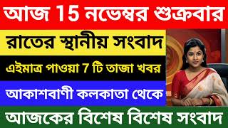 Akashvani kolkata News  রাতের স্থানীয় সংবাদ  আকাশবাণী কলকাতা  15112024  All India Radio [upl. by Ern]