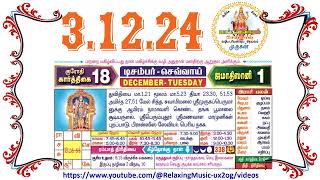 3 December 2024 Tuesday Nalla Neram Tamil Daily Calendar  கார்த்திகை 18 செவ்வாய் தழிழ் கலண்டர் [upl. by Bergin]