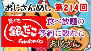 【銀だこ】おじさんめし第214回『築地銀だこ。食べ放題の予約に敗れたおじさん』【イオン】 [upl. by Atiuqat]