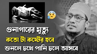 বেনামাজির মৃত্যু।। আনিসুর রহমান আশরাফী ওয়াজ।। Anisur Rahman Ashrafi Waz।। New Waz [upl. by Ettesus822]