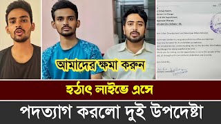 হঠাৎ লাইভে এসে পদত্যাগ করলো উপদেষ্টা আসিফনাহিদ  বললো ইংরেজি শিখে রাজনীতিতে আসবো [upl. by Enohsal]