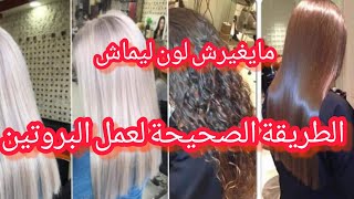 طريقة عمل بروتين بيوبلاكس الصحيحة مثل المحترفات وحدك في البيت coiffure protéine [upl. by Lamphere151]