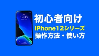 【初心者向け】iPhone12 mini、iPhone12、iPhone12 Pro／Pro Maxの基本操作・使い方 [upl. by Arima125]