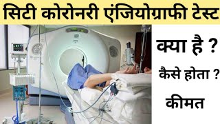 CT Coronary Angiography Test in Hindi  सीटी कोरोनरी एंजियोग्राफी टेस्ट क्या है [upl. by Ymaj833]