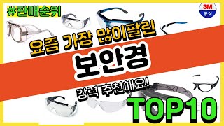 보안경 추천 판매순위 Top10  가격 평점 후기 비교 [upl. by Aicilet]