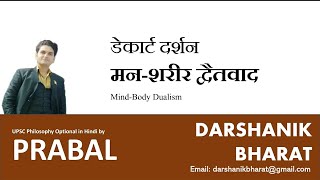 48 डेकार्ट का मनशरीर द्वैतवाद MindBody Dualism UPSC PCS BPSC CGPCS NET PHILOSOPHY BY PRABAL [upl. by Forsyth277]