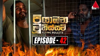 Piyabana Munissam පියාඹන මූනිස්සම්  Episode 42  21st December 2021  Sirasa TV [upl. by Ariaic]