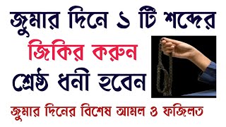 জুমার দিনে ১ টি শব্দের জিকির করুন শ্রেষ্ঠ ধনী হবেন জুমার দিনের বিশেষ আমল ও ফজিলত। juma M15 [upl. by Allina]