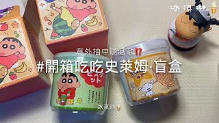 開箱吃吃史萊姆盲盒🍦意外抽中隱藏款⁉️勞動節特輯 ᵒ̴̶̷᷄꒳ᵒ̴̶̷᷅ 💗 [upl. by Deny271]