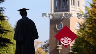 早稲田大学歌集 応援歌『精悍若き』 [upl. by Ztnahc]