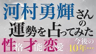 河村勇輝さんの運勢を占ってみた [upl. by Angeline]