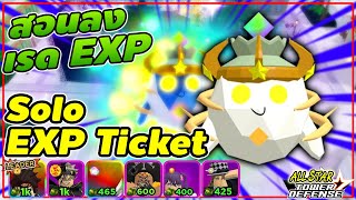 สอน Solo EXP Ticket ลงตั๋วEXP ฉบับสมบูรณ์ 🔥All Star Tower Defense ASTD [upl. by Annaya108]