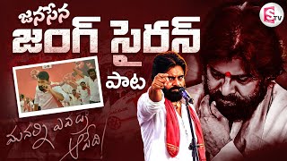 Janasena Jung Siren Song  Jani Master Video Song  Pawan Kalyan  Nalgonda Gaddar [upl. by Jimmy]